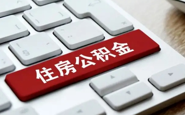 神木离职了封存的公积金怎么提取（神木北京离职了封存的公积金怎么提取）