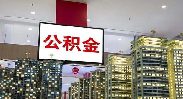 神木海南住房公积金离职提取条件（神木海南住房公积金离职多久可以取出来）